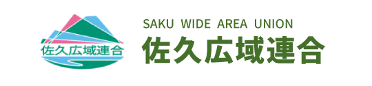 佐久広域連合のバナー画像